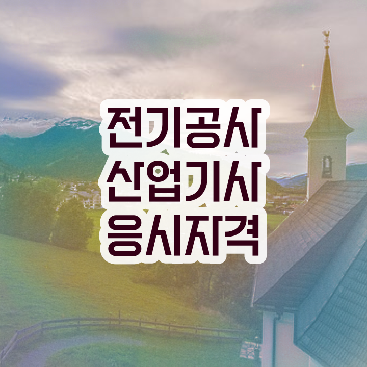  전기공사산업기사 공부기간 전기공사산업기사 응시자격 집에서 온라인으로 편하게 갖춘 전략