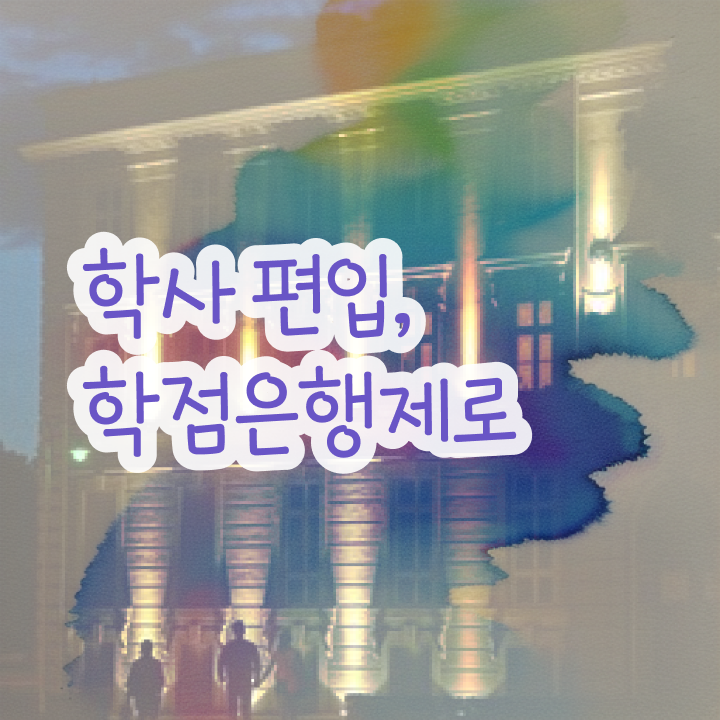 학점은행제 신청방법 , 전문학습멘토가 비용부담 절감 시간 단축 노하우 확인하고 가세요