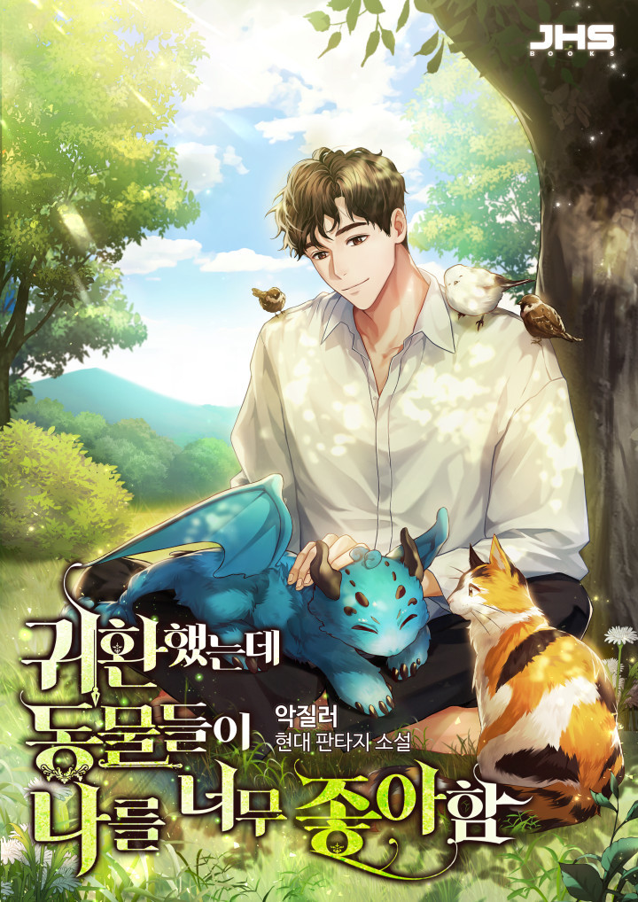 드루이드 유튜버 현판소설 - 귀환했는데 동물들이 나를 너무 좋아함 드루이드 유튜버 현판소설 - 귀환했는데 동물들이 나를 너무 좋아함