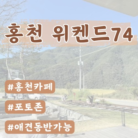  [홍천카페] 위켄드74(홍천뷰카페)
