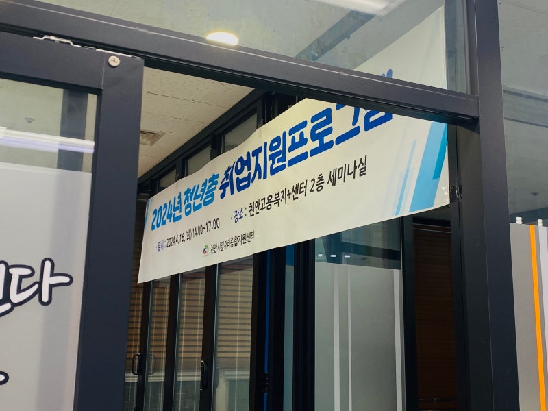 천안 일자리 지원센터 2024 청년층 취업지원 프로그램(1기) 후기