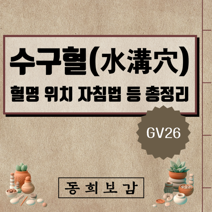  수구혈(水溝穴) GV26, 소속경맥 혈명 위치 특성 자침법 등 총정리