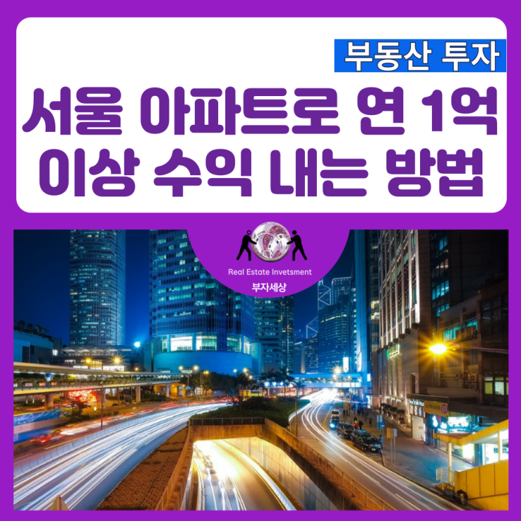  서울 아파트 투자로 연 1억 이상 수익 내는 방법