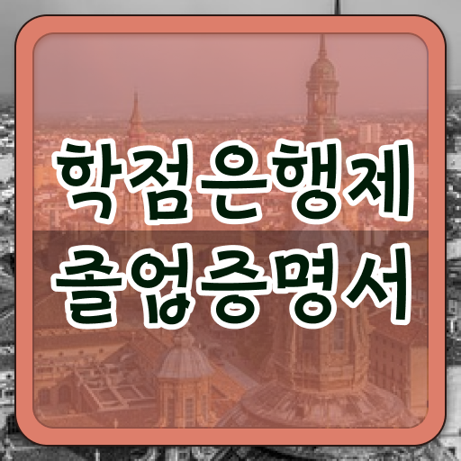  학점은행제 자격증 , 확인하세요 시간 단축 비용부담 절감 전략 보고싶다면