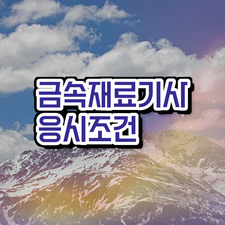  금속재료기사 실기 금속재료기사 응시조건 온라인으로 4달 안에 갖췄던 비법