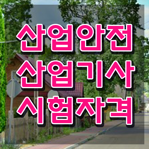  산업안전산업기사 실기 합격률 산업안전산업기사 시험자격 온라인 수업으로 4달 안에 준비한 전략