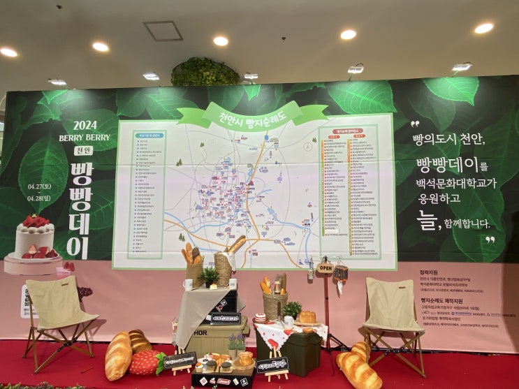  천안 4월 베리베리 빵빵데이 축제 (4.27.~4.28)