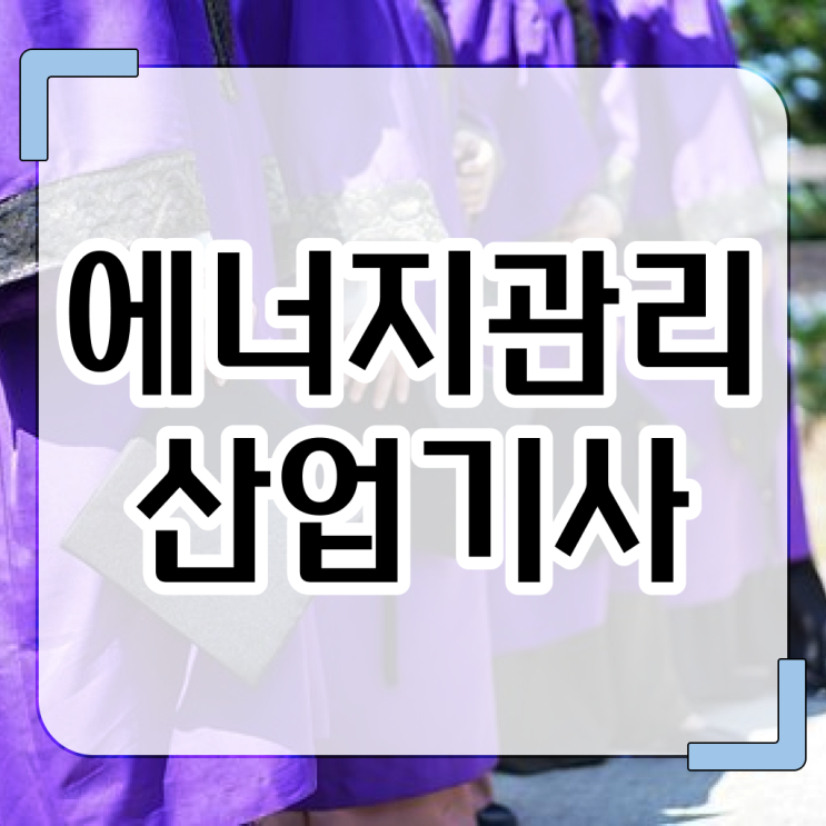  에너지관리산업기사 학원 에너지관리산업기사 자격요건 온라인 과정으로 4달만에 준비한 팁