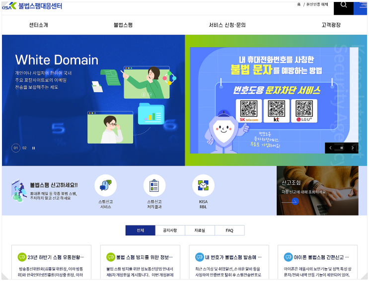  불법스팸대응 센터 신고 후 결과 달라진 점