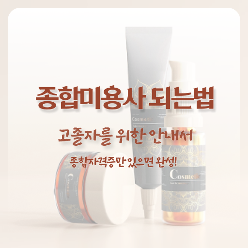  피부관리사 자격증 비용 , 피부관리사 준비 시작할 때, 공부해야 하는 조건들 집에서 온라인으로 헤어미용자격증 편하게