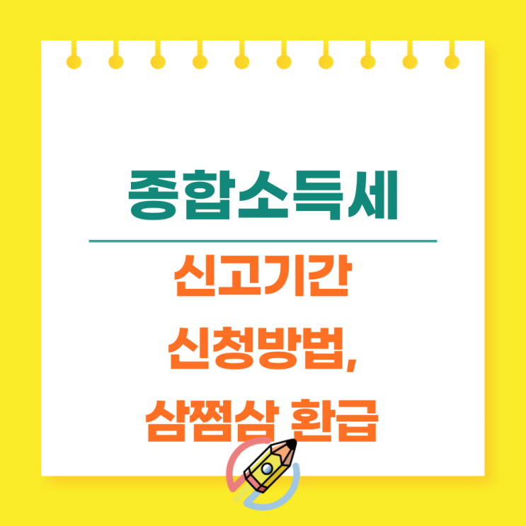  5월 종합소득세 신고기간 방법 삼쩜삼 환급