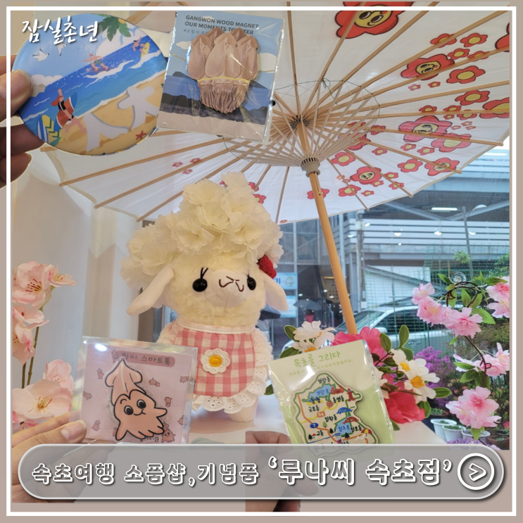  속초여행ㅣ속초 공영주차장 바로 앞중앙시장 소품샵 '루나씨 속초점' 속초 가볼만한곳, 기념품, 마그넷,키링