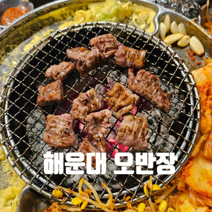 [부산 맛집]오반장_해운대_고기집/메뉴_주차_후기/내돈내산