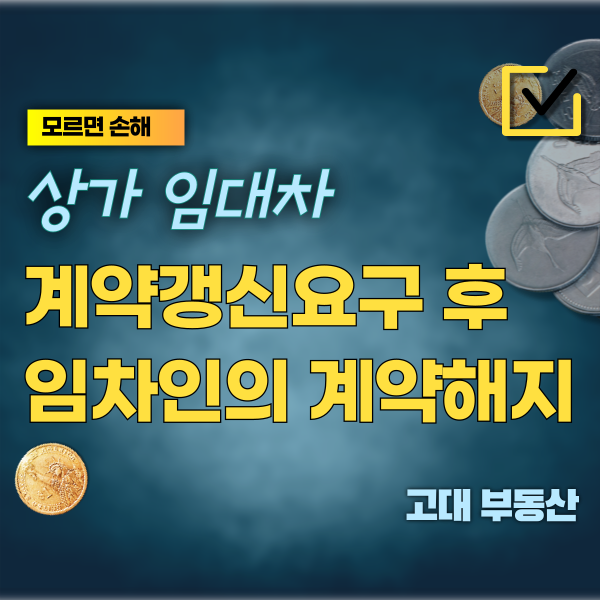  파주 운정 상가 임대 계약갱신 요구한 임차인의 계약 해지 통지