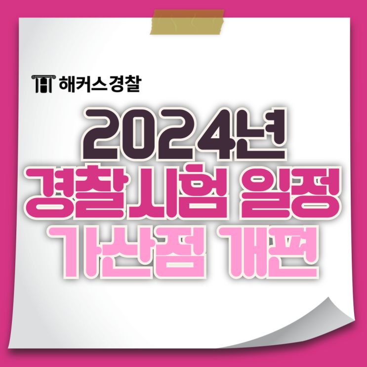  2024년 경찰시험 일정 및 경찰공무원 가산점 개편 확인!