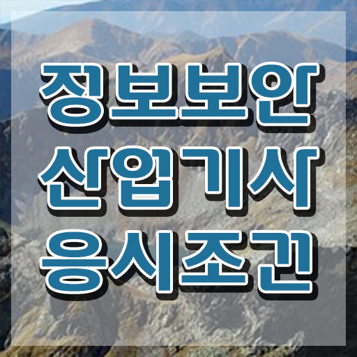  정보보안산업기사 합격 정보보안산업기사 응시조건 집에서 온라인으로 1학기에 준비한 방법