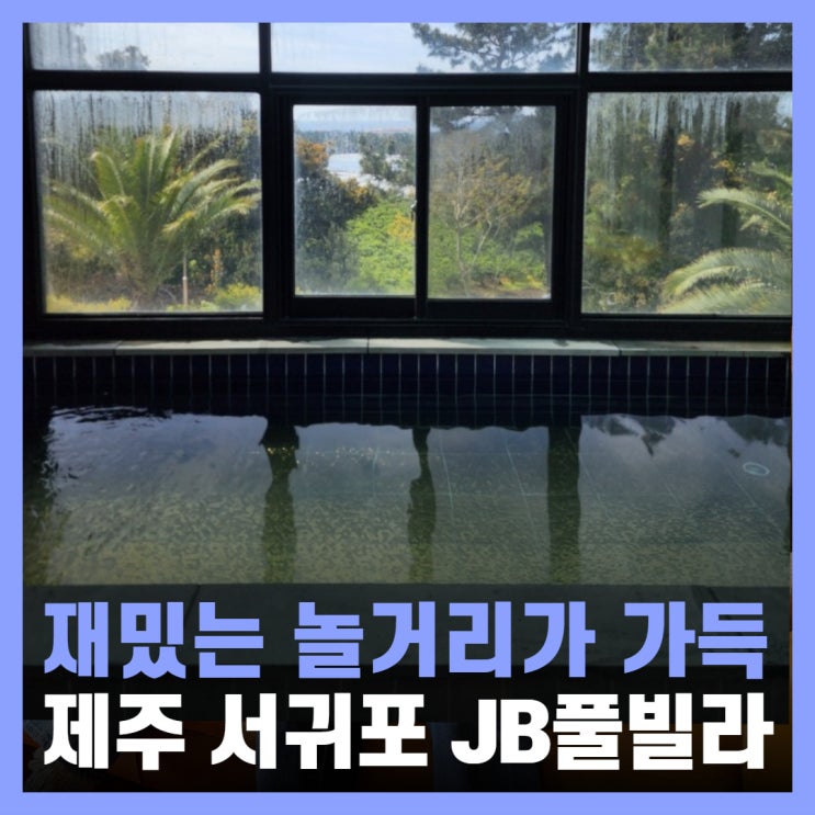  서귀포 펜션 가족과 함께하기 좋은 JB풀빌라 남원점