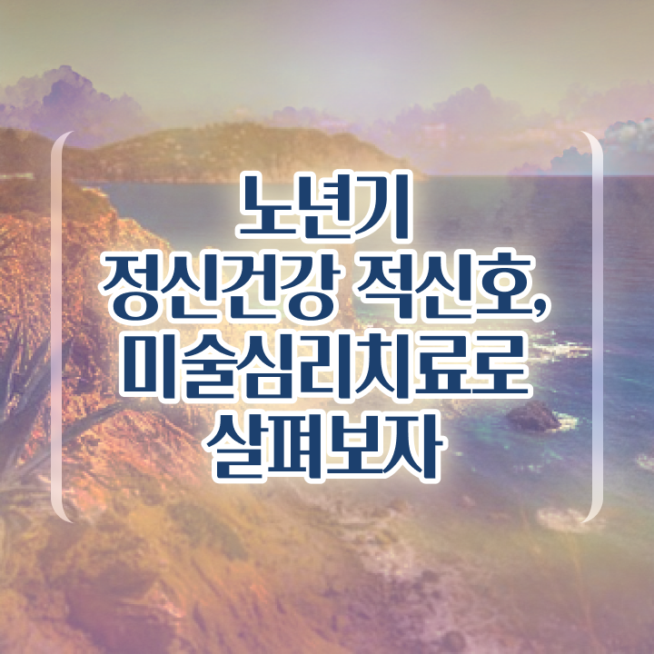  노인미술심리상담사 무료 , 노인미술심리상담사 자격증 쉽고 간편하게 준비한 과정 및 고용 전망