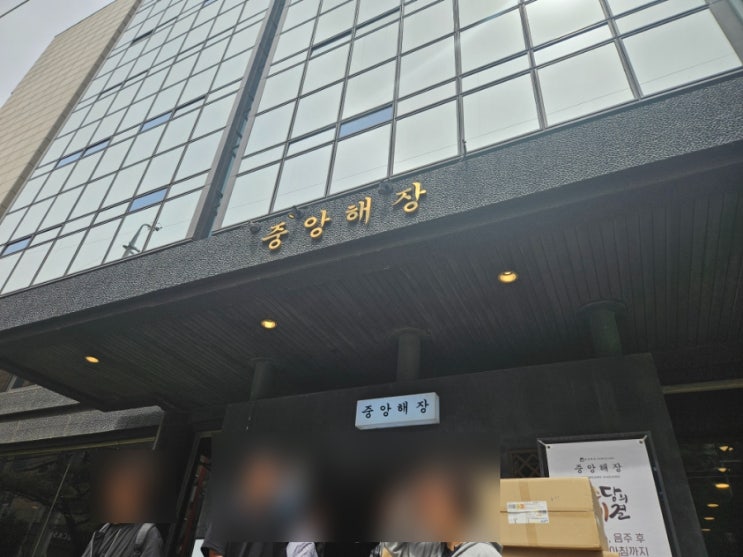  [서울맛집/강남구맛집/대치동맛집/삼성역맛집/코엑스맛집] 중앙해장