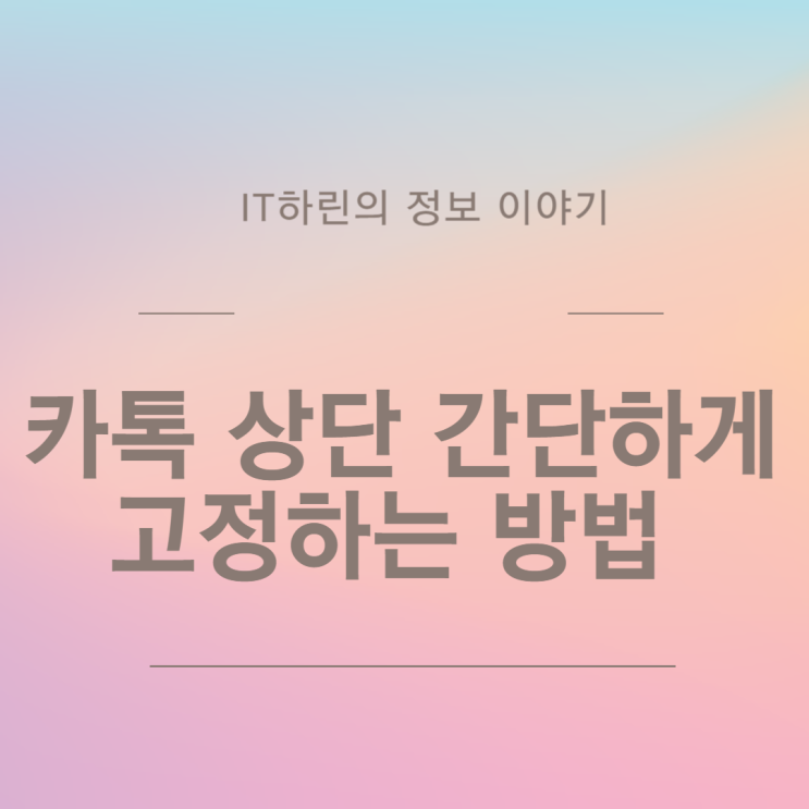  카톡 상단 간단하게 고정하는 방법