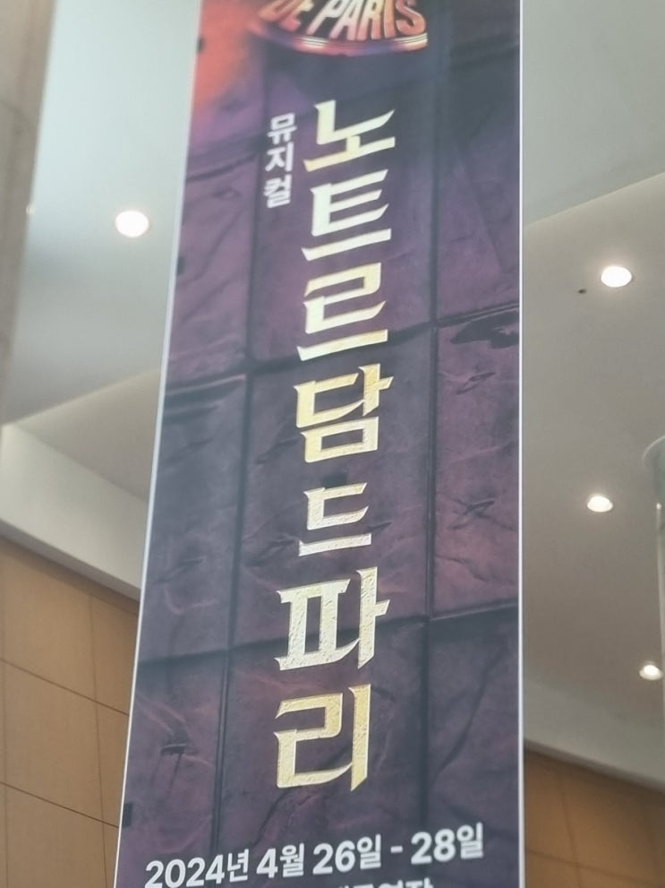  뮤지컬 노트르담드파리 후기/이천아트홀 1층A열 시야/뮤지컬 지각할뻔..(+기침참기 챌린지)