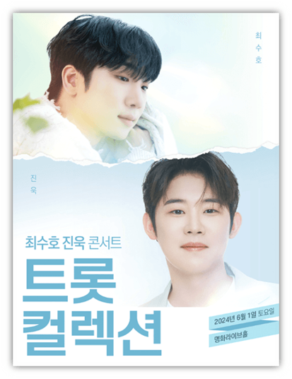 <b>미스터트롯2</b> 최수호 <b>진욱 콘서트</b> <b>트롯</b>컬렉션 티켓팅 서울 공연... 