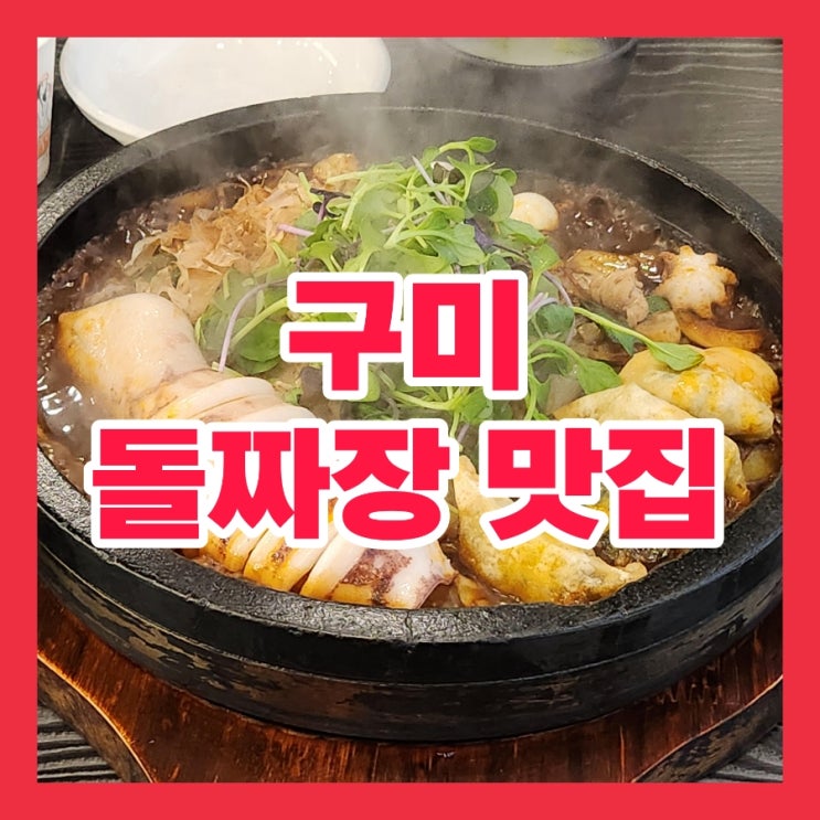  구미 돌짜장 고아 맛집 구미돌짜장짬뽕 방문 후기