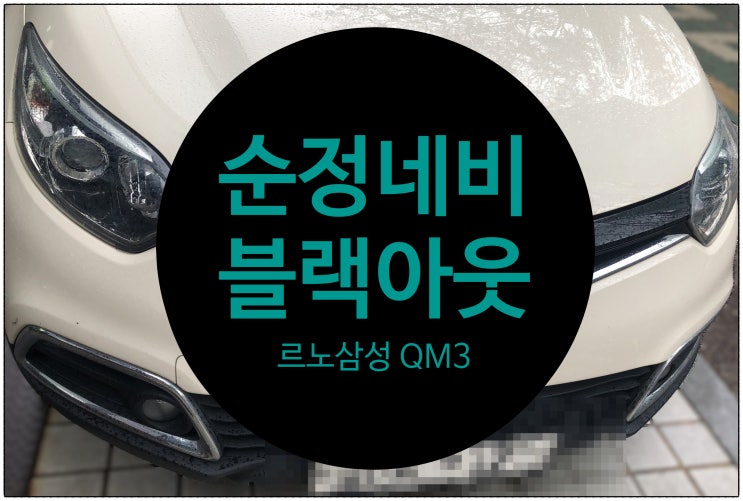 전남 목포 르노삼성 QM3 순정 내비게이션 블랙아웃 증상으로 입고된 스마트컨넥트 수리