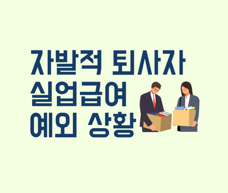  사업장 이전 퇴사 실업급여