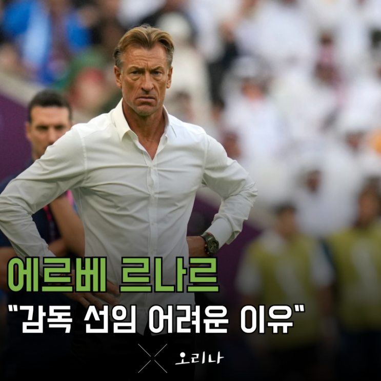 한국 축구 아직도 에르베 <b>르나르 감독</b> 선임 못하는 이유는?