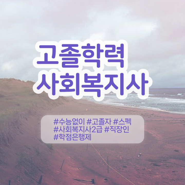  학점은행제 비용 , 학점은행제 무조건 필요할까요? 시간 단축 비용부담 절감 전략 공유합니다