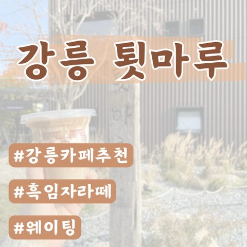 [강릉카페]툇마루(강릉흑임자라떼맛집)