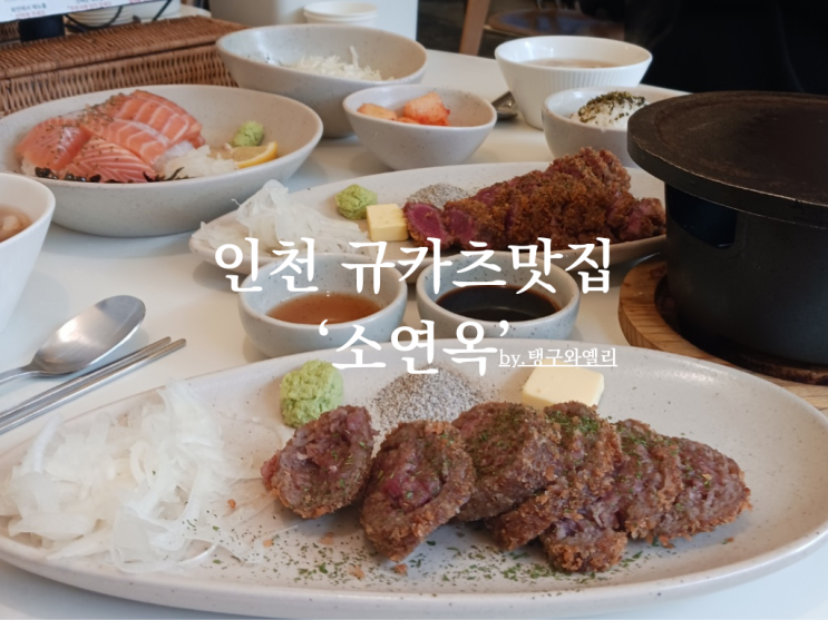  인천 부평역 웨이팅 맛집 문화의 거리 [소연옥] 내 돈 내산 후기: 살치살 규카츠 연어 덮밥