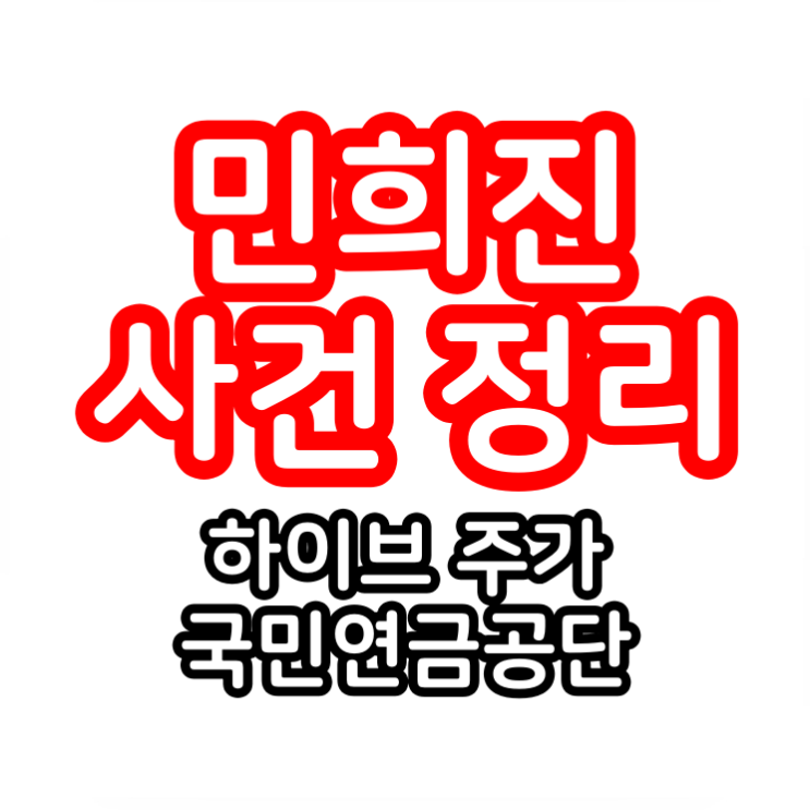 <b>민희진</b> 사건 정리 욕 방시혁 하이브 주가 (어도어, 국민연금공단)