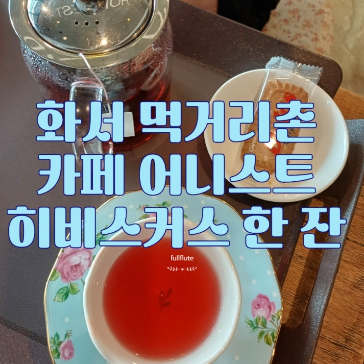  화서역 카페 먹거리촌 카페 어니스트 히비스커스 차 한 잔