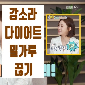  강소라 20kg 감량 다이어트 밀가루 끊기 밀가루 대체제