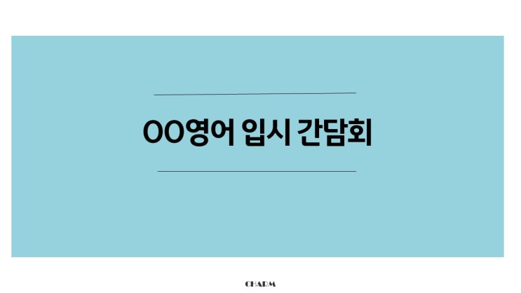  남양주 고입 입시간담회 자료 part1 (와부고, 덕소고, 동화고)