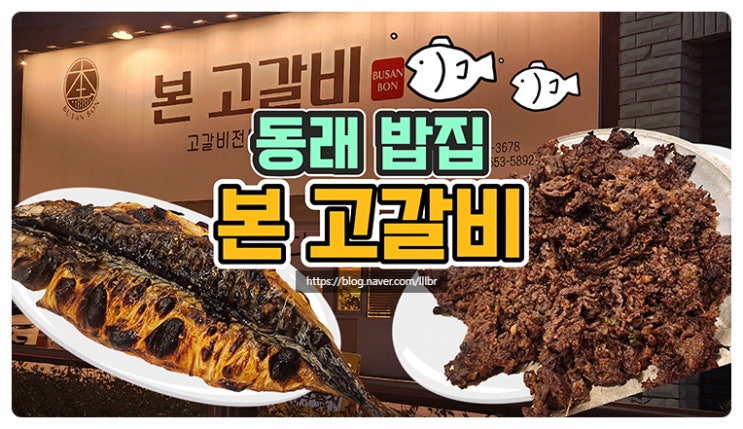  동래 고등어구이 밥집 본고갈비