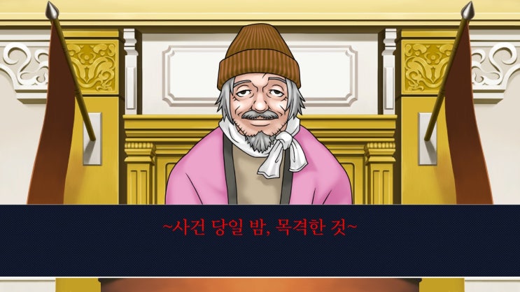  역전재판1 공략 제 4화 역전 그리고 안녕 2일차 법정파트