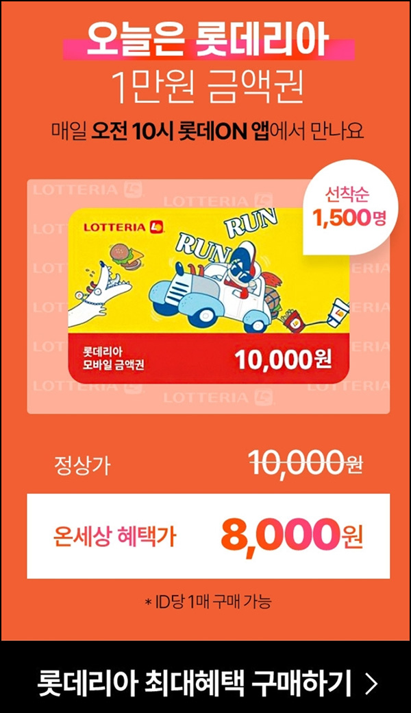 롯데온 롯데리아 1만원 금액권 20%할인(1,500명)선착 오전10시~ 롯데온 롯데리아 1만원 금액권 20%할인(1,500명)선착 오전10시~