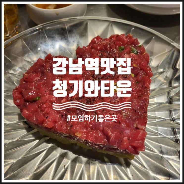 강남역 맛집 고기가 맛있어 모임하기 좋은 청기와타운
