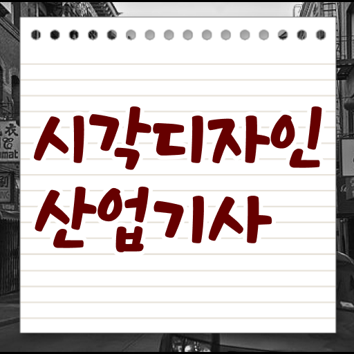  시각디자인산업기사 응시조건 집에서 온라인으로 4달만에 갖췄던 팁
