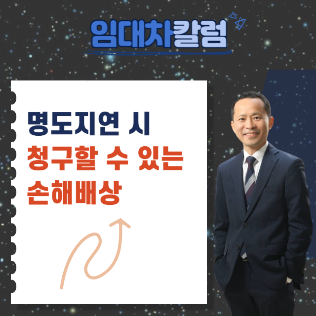  명도가 늦어지는 경우 청구할 수 있는 손해배상