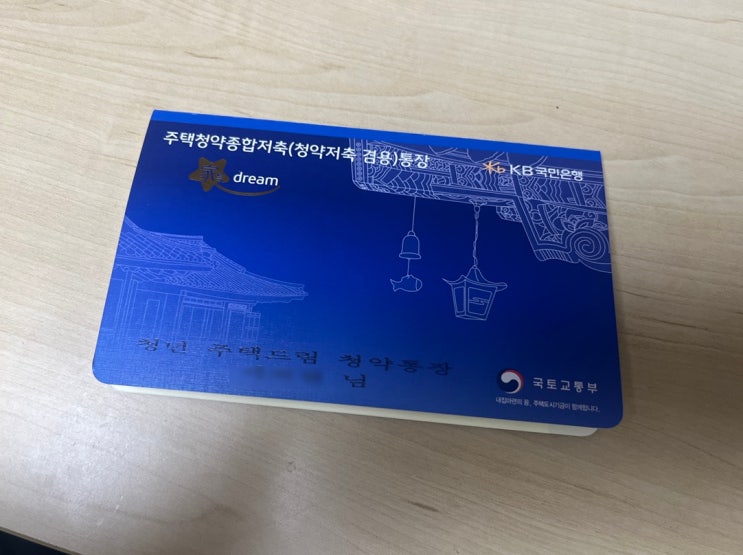  [청년지원] 청년 주택드림 청약통장 전환 완료 (필요 서류 및 방법)_국민은행