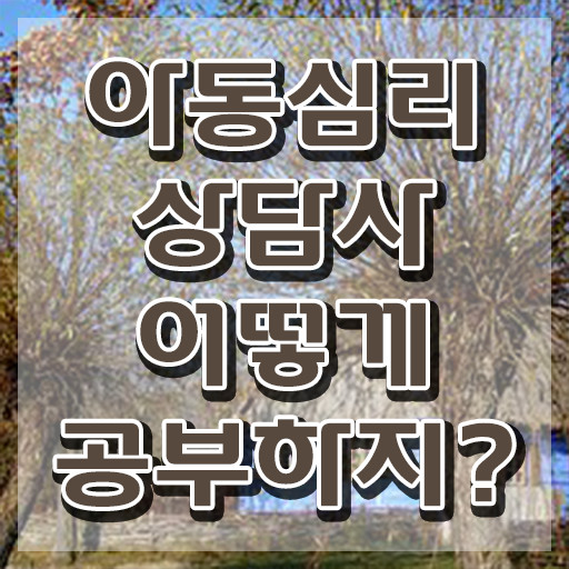  아동심리상담 센터비용 , 아동심리상담사 자격증 취득 노하우 여기서 확인하세요
