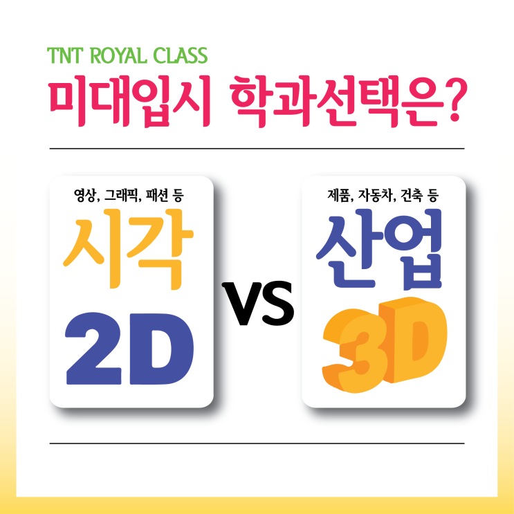  2D? 3D? 디자인 전공 종류, 그래서 뭘 해야할까? 부산입시미술학원에서 알려주는 입시와 학과선택기준