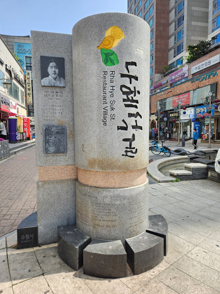 경기도 수원여행 (나혜석 거리  : 최초의 한국 여성 서양화가 나혜석 여사의 업적을 기리기 위해 조성된 문화거리)