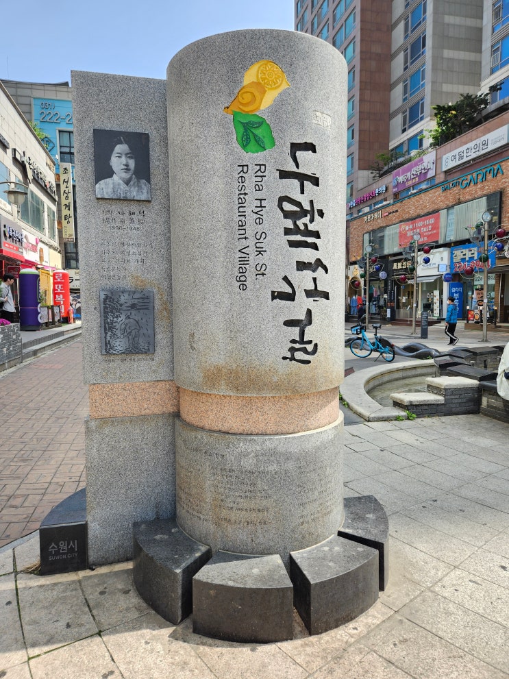 경기도 수원여행 (나혜석 거리 : 최초의 한국 여성 서양화가 나혜석 여사의 업적을 기리기 위해 조성된 문화거리) 경기도 수원여행 (나혜석 거리 : 최초의 한국 여성 서양화가 나혜석 여사의 업적을 기리기 위해 조성된 문화거리)