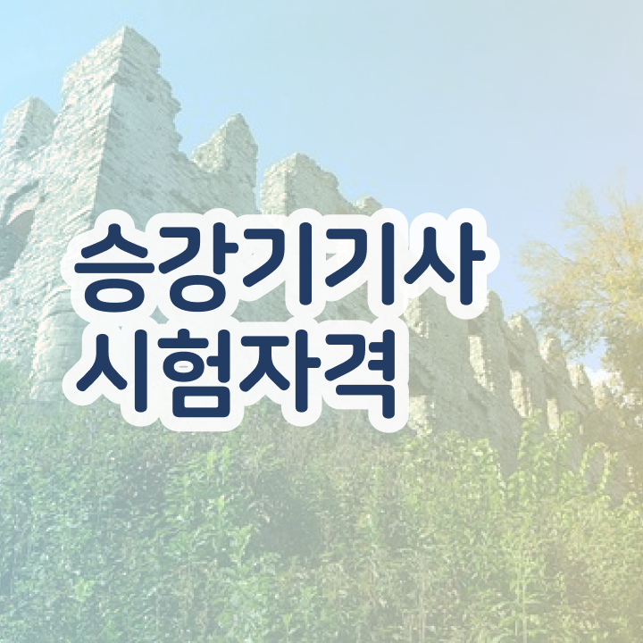  승강기기사 시험 접수 승강기기사 시험자격 온라인 과정으로 간단하게 성공한 비법