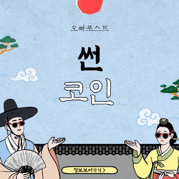  썬 코인(SUN)의 최신 호재와 전망: 놓치면 후회할 수 있는 정보